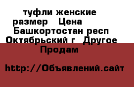 туфли женские 38 размер › Цена ­ 1 800 - Башкортостан респ., Октябрьский г. Другое » Продам   